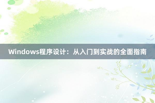 Windows程序设计：从入门到实战的全面指南